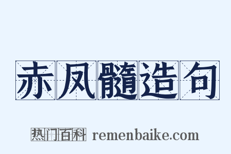 赤凤髓造句是什么意思的图片